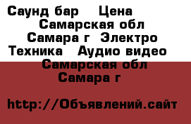 Samsung HW-E550 Саунд бар. › Цена ­ 11 000 - Самарская обл., Самара г. Электро-Техника » Аудио-видео   . Самарская обл.,Самара г.